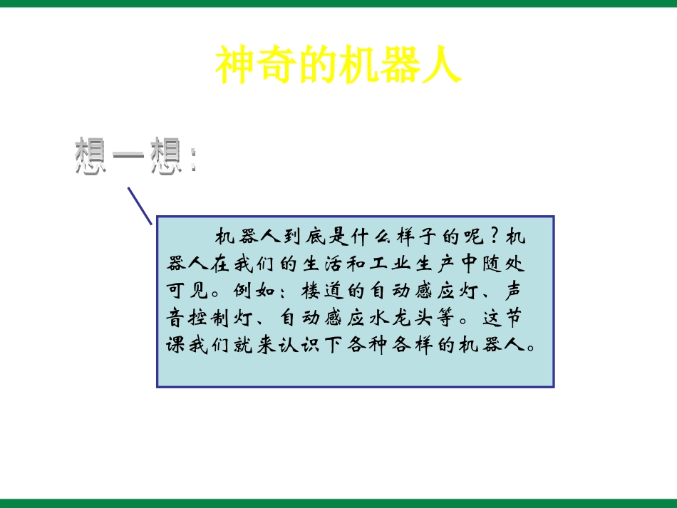 《奇妙的机器人》ppt课件1 初中信息技术选修_第3页