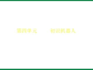 《奇妙的机器人》ppt课件1 初中信息技术选修