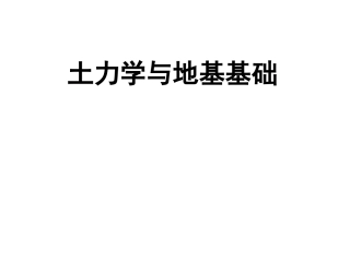 《土力学与地基基础》