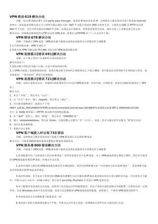 VPN连接常见错误及其解决方法