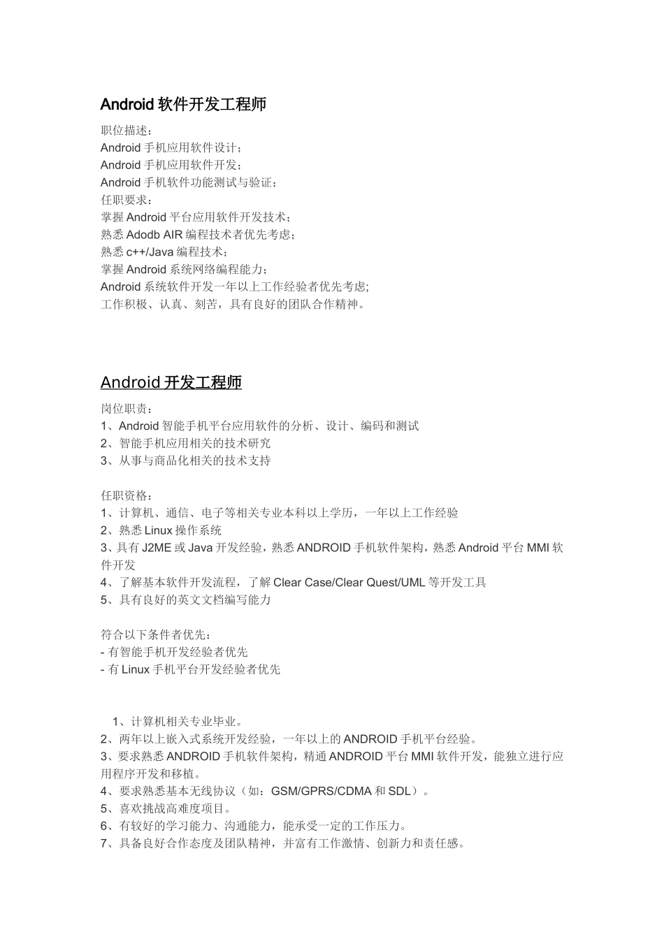 Android工程师相关职位要求_第1页