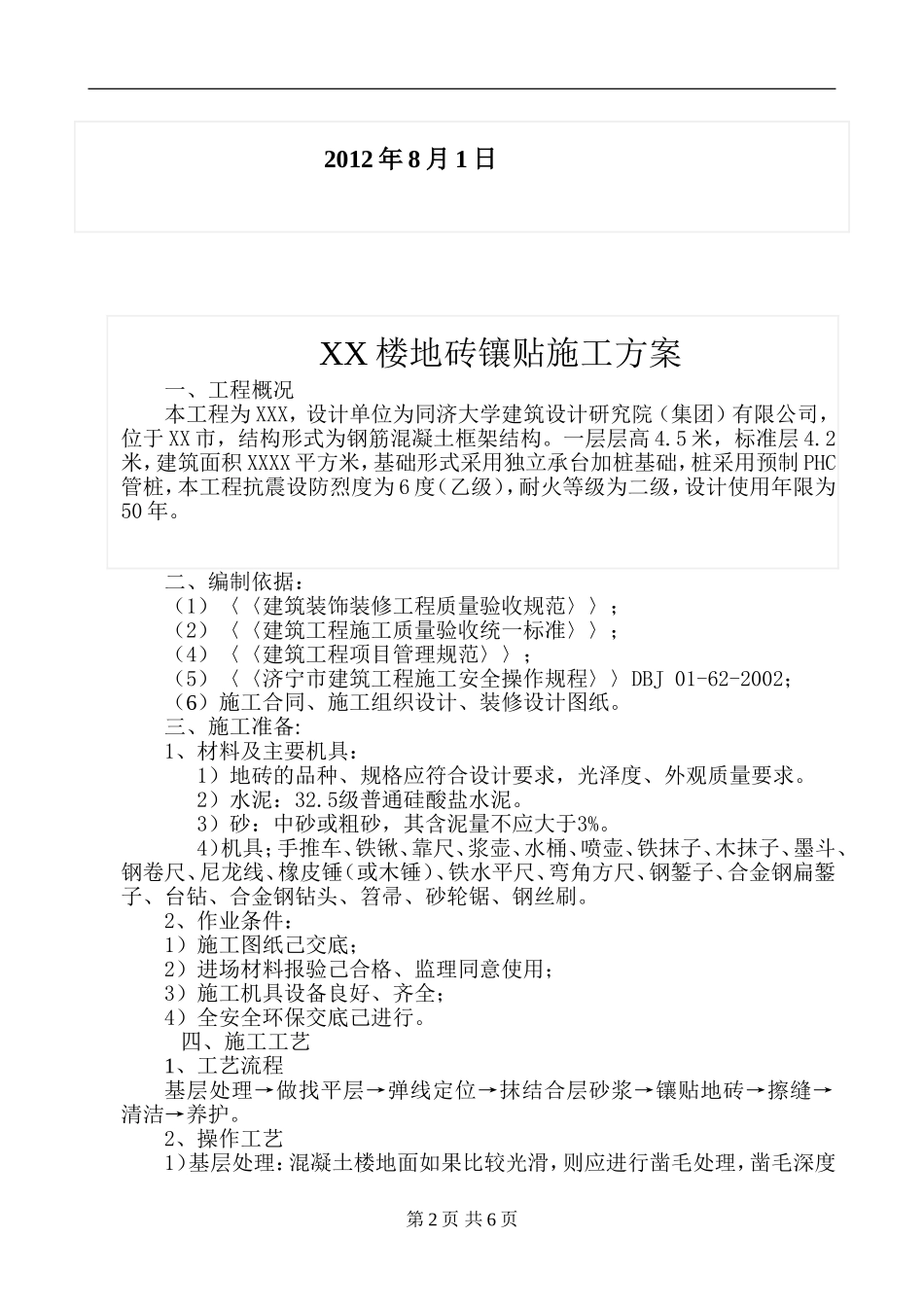 地砖铺贴施工方案_第2页