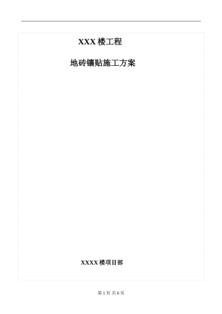 地砖铺贴施工方案