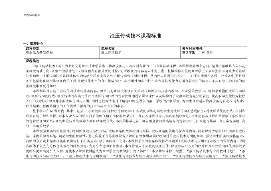 《液压传动技术》课程标准(起重机械维修方向)_第1页