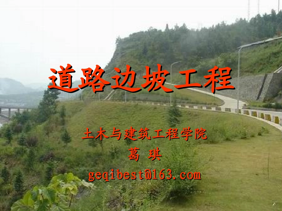 道路边坡工程_第1页