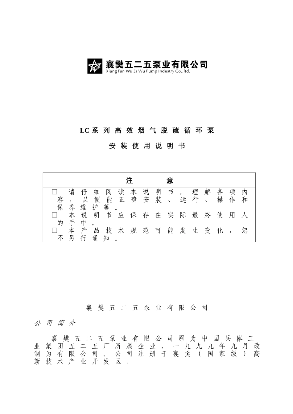 LC系列高效烟气脱硫循环泵使用说明书_第1页