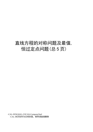 直线方程的对称问题及最值,恒过定点问题