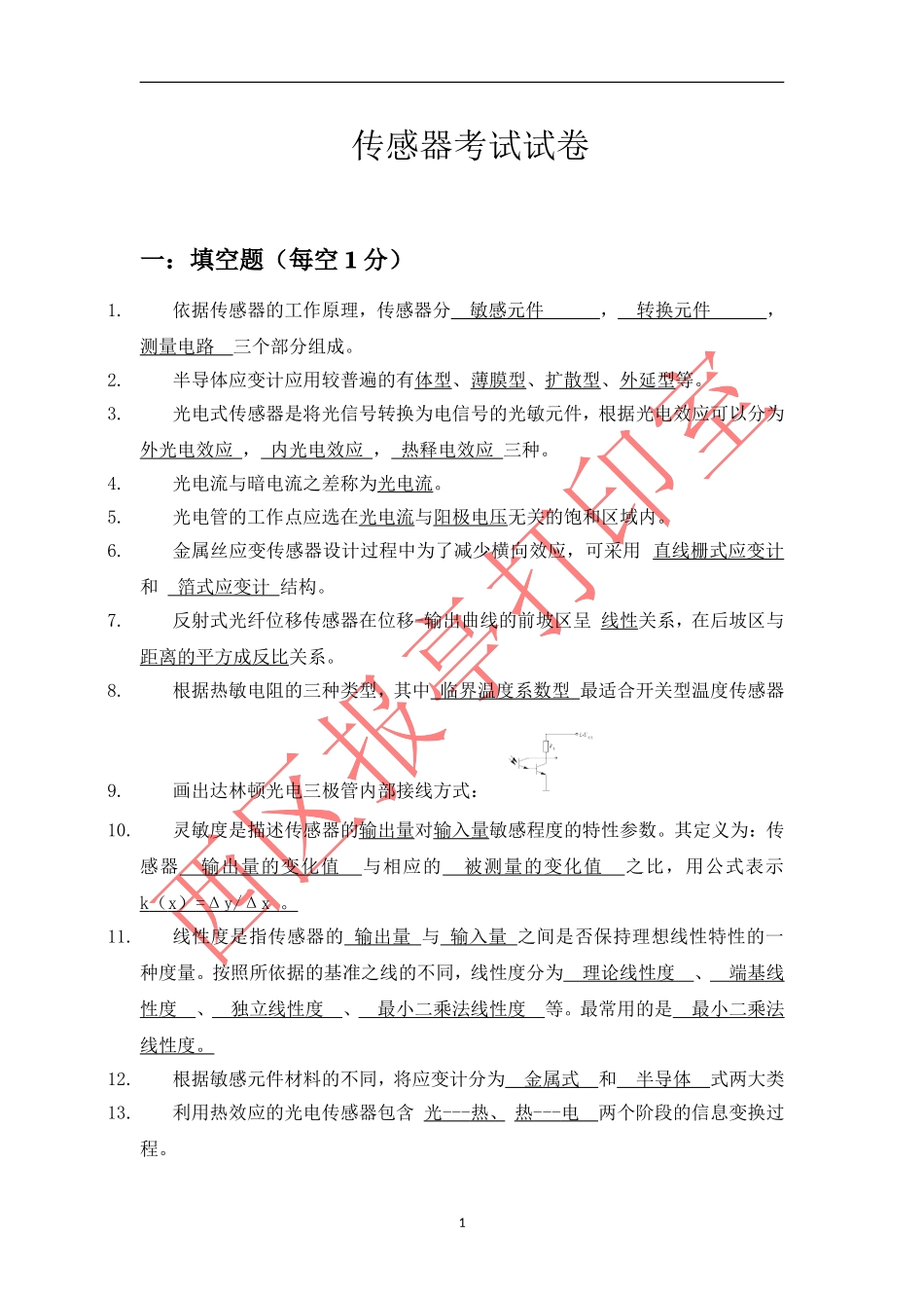 传感器试题库2011_第1页