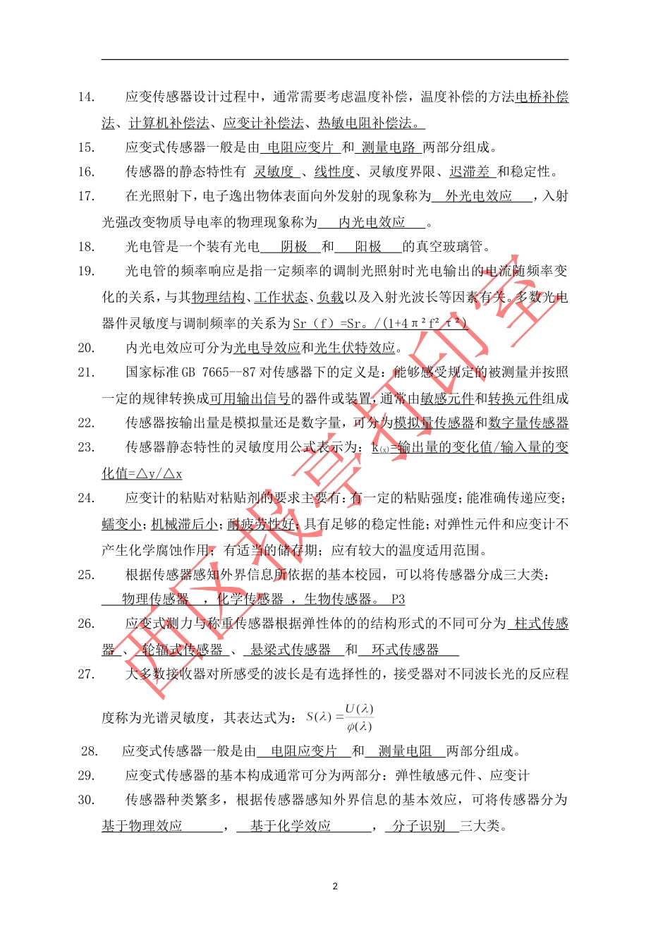传感器试题库2011_第2页
