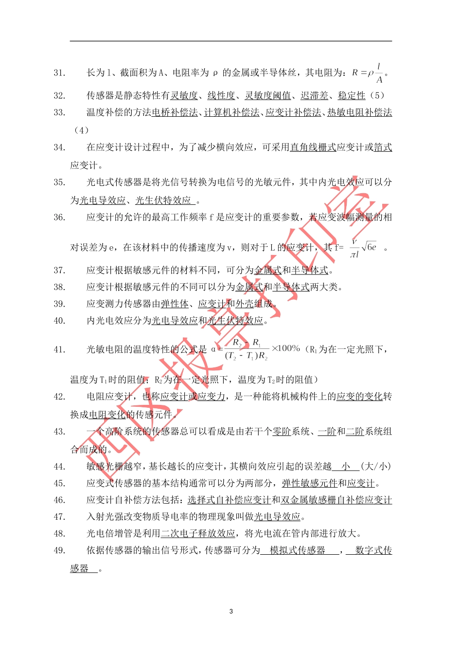 传感器试题库2011_第3页