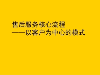 AUDI_售后服务核心流程——以客户为中心的模式