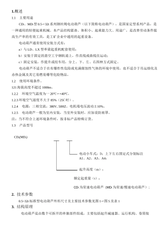 CD型电动葫芦使用说明书