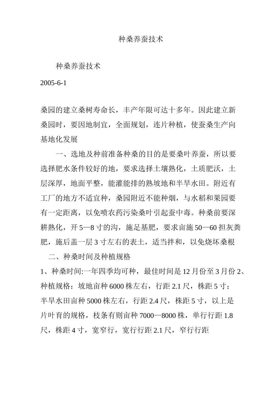 种桑养蚕技术_第1页
