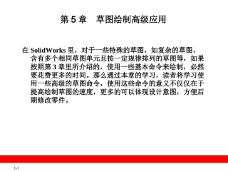 Solidworks草图绘制高级应用