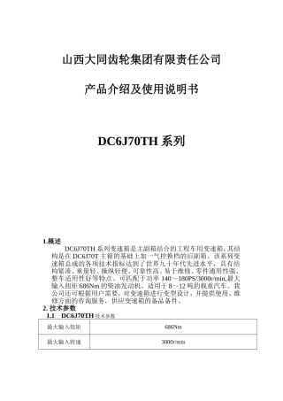 DC6J70TH系列变速箱总成使用说明书