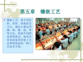 第05章 镶嵌工艺