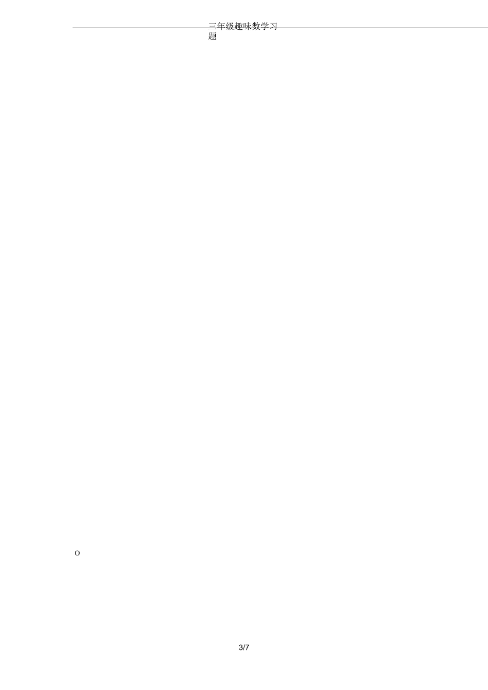 三年级趣味数学习题_第3页