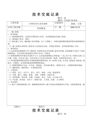 导管敷设技术交底