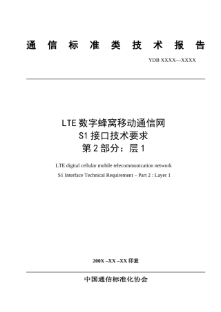 LTE数字蜂窝移动通信网 S1接口技术要求 第2部分：层1