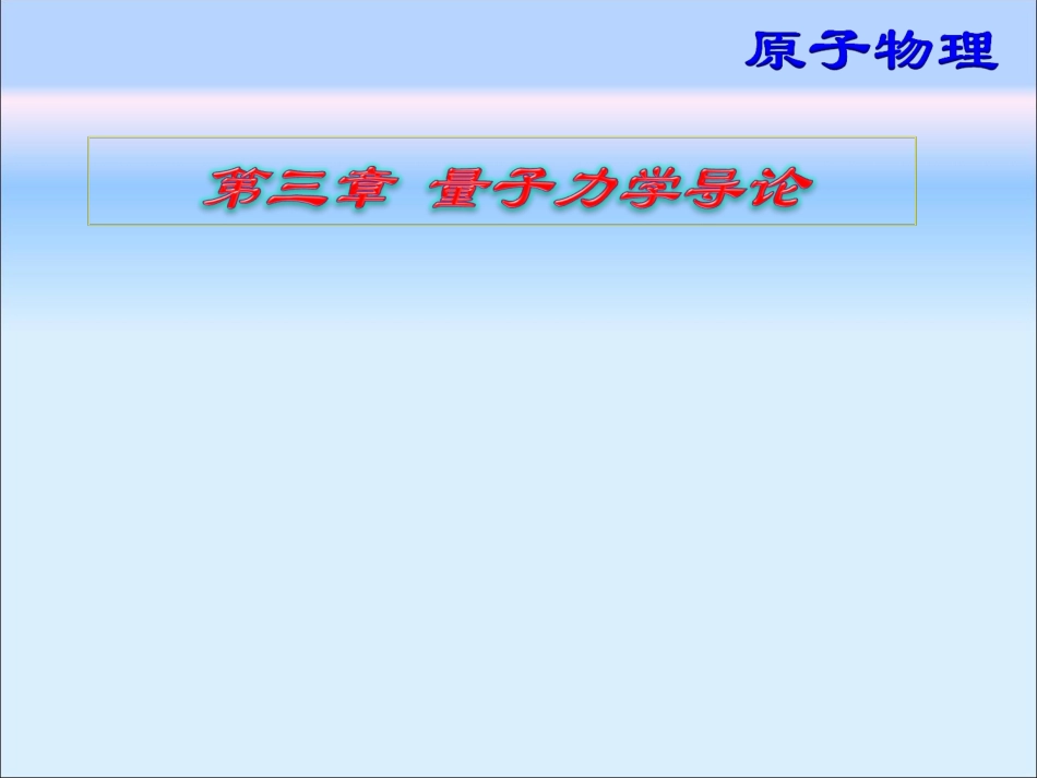 Ch3 量子力学导论_第1页