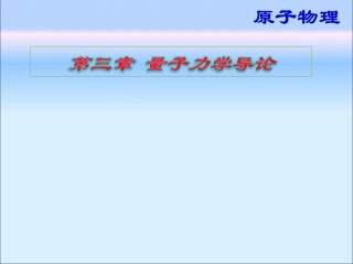 Ch3 量子力学导论