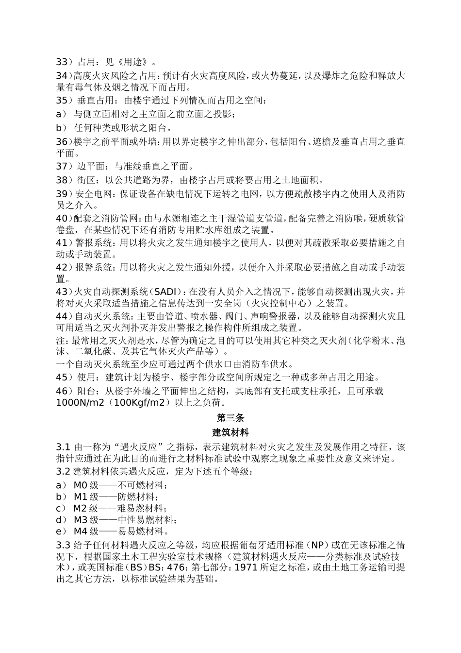 澳门防火安全规章[简]_第3页