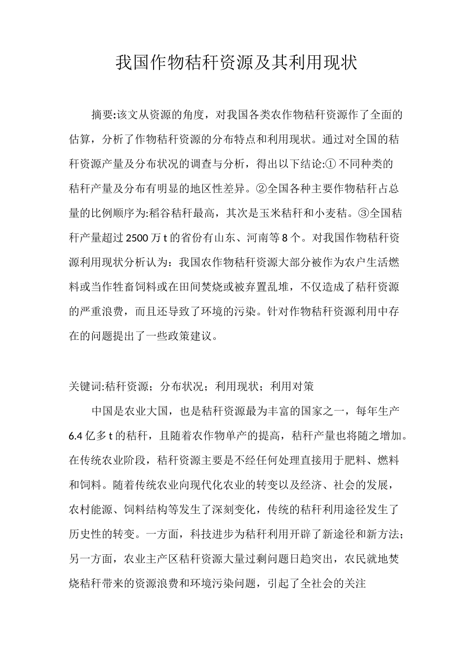 我国作物秸秆资源及其利用现状_第1页
