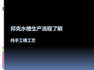 纯手工槽生产流程