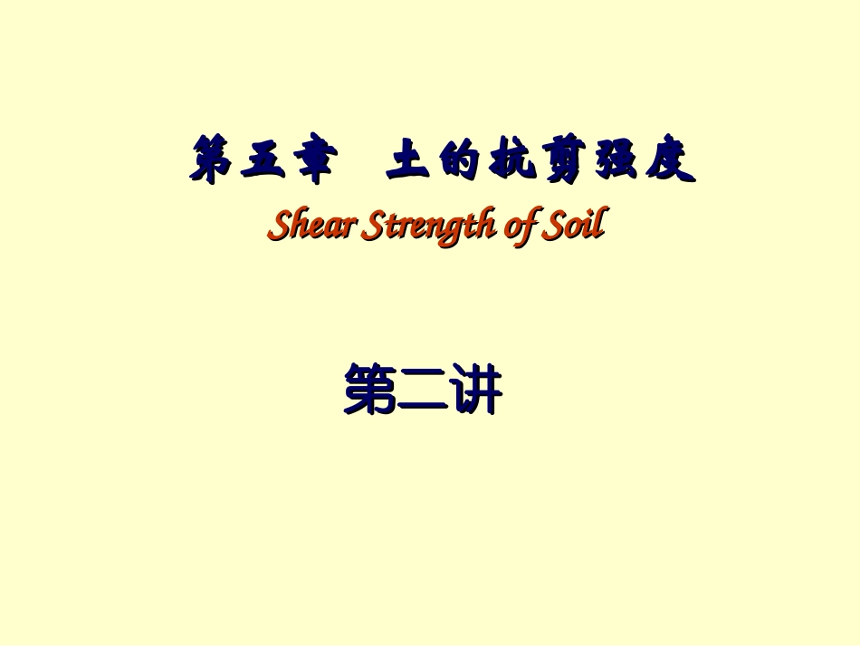 第5章 土的抗剪强度(视频版)_第1页