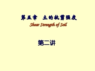 第5章 土的抗剪强度(视频版)