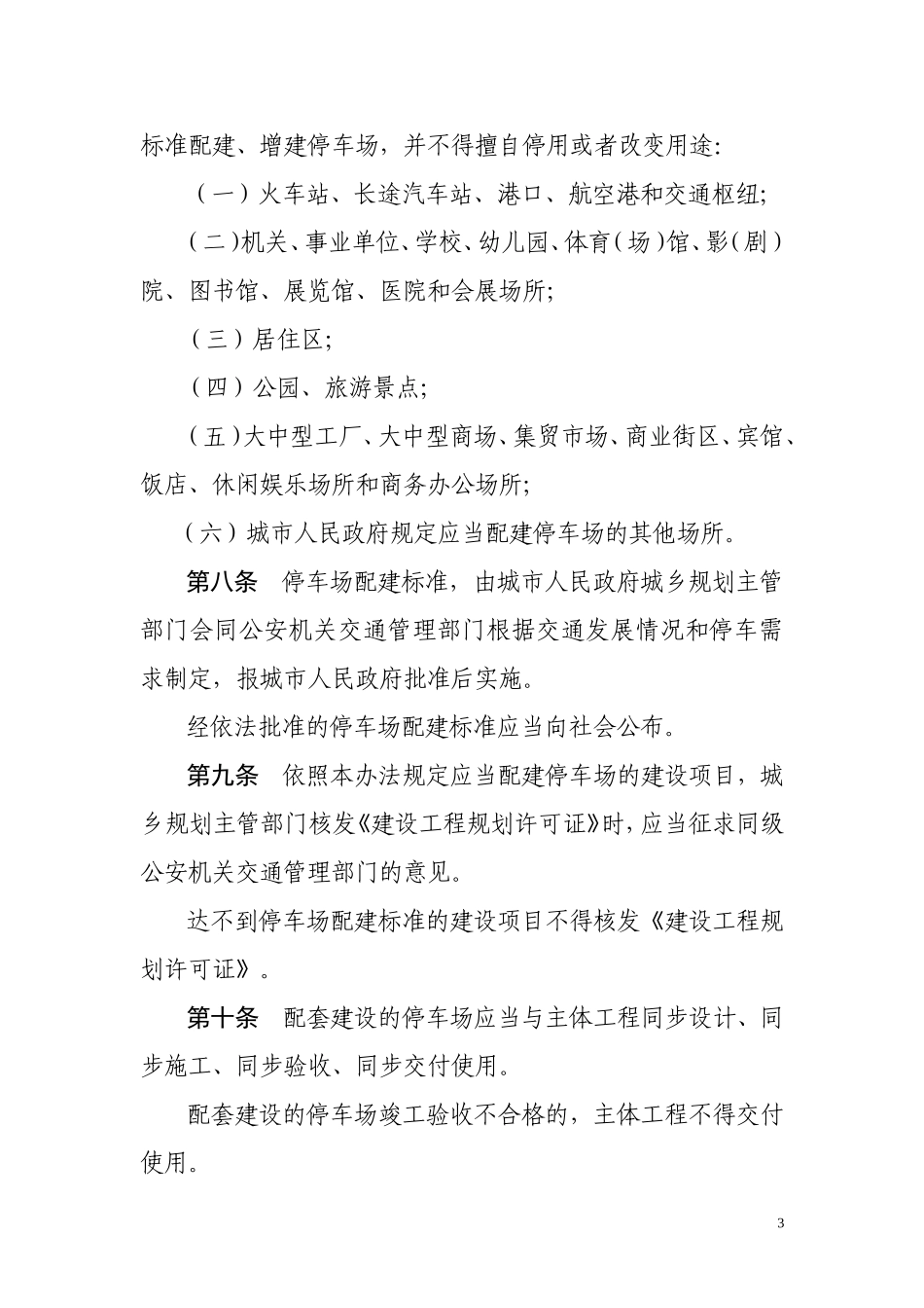 《湖南省停车场管理办法》 2013年10月1日实施_第3页