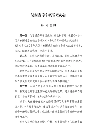 《湖南省停车场管理办法》 2013年10月1日实施