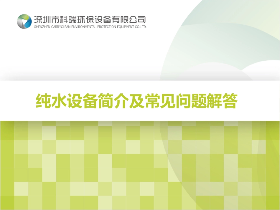 纯水设备简介及常见问题解答_第1页