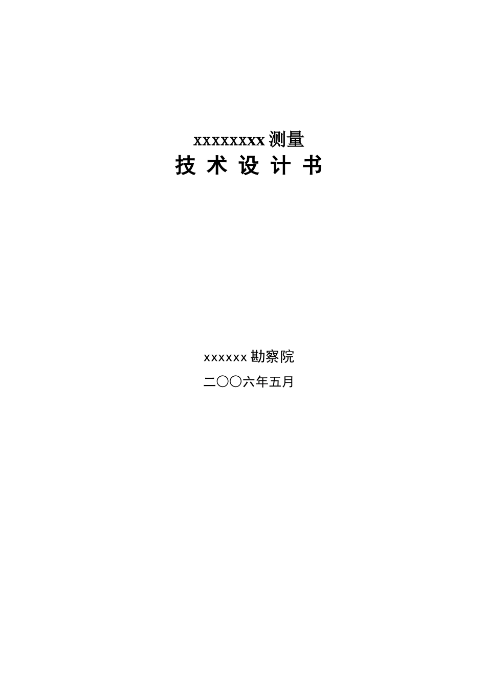 测量技术设计_第1页