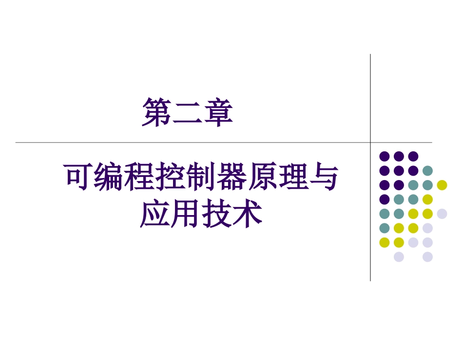 PLC 的原理及等效电路_第1页
