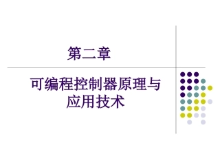 PLC 的原理及等效电路