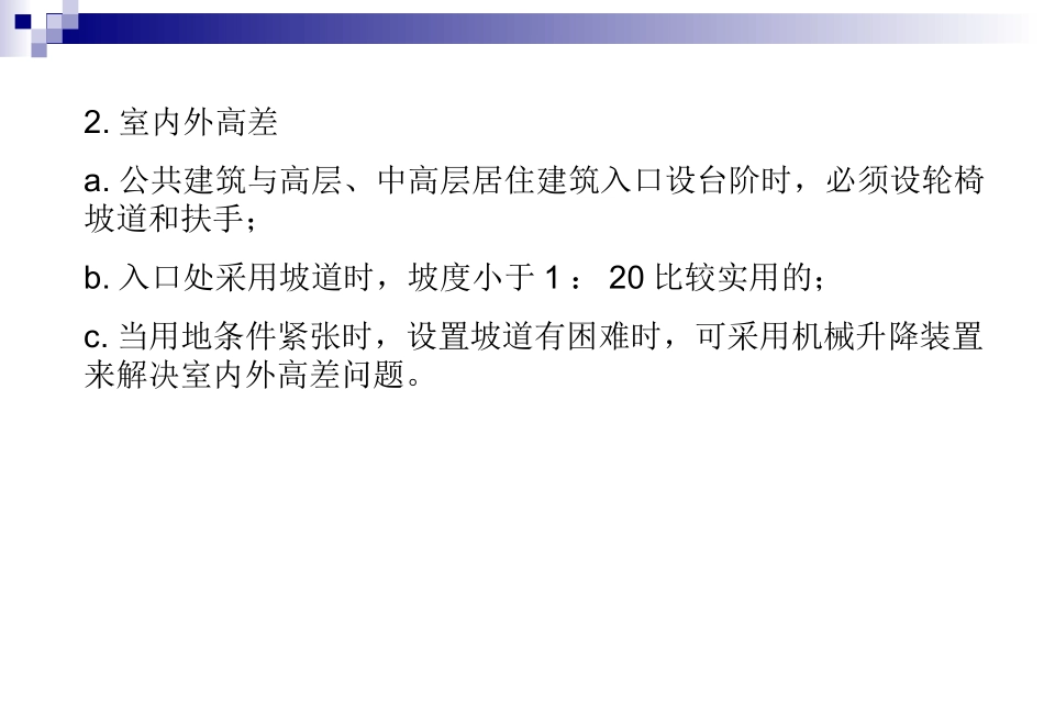 残疾人工作必备之建筑无障碍设计_第2页