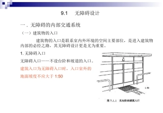 残疾人工作必备之建筑无障碍设计