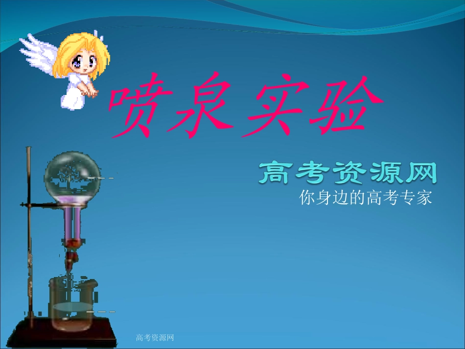 《喷泉实验》课件_第1页