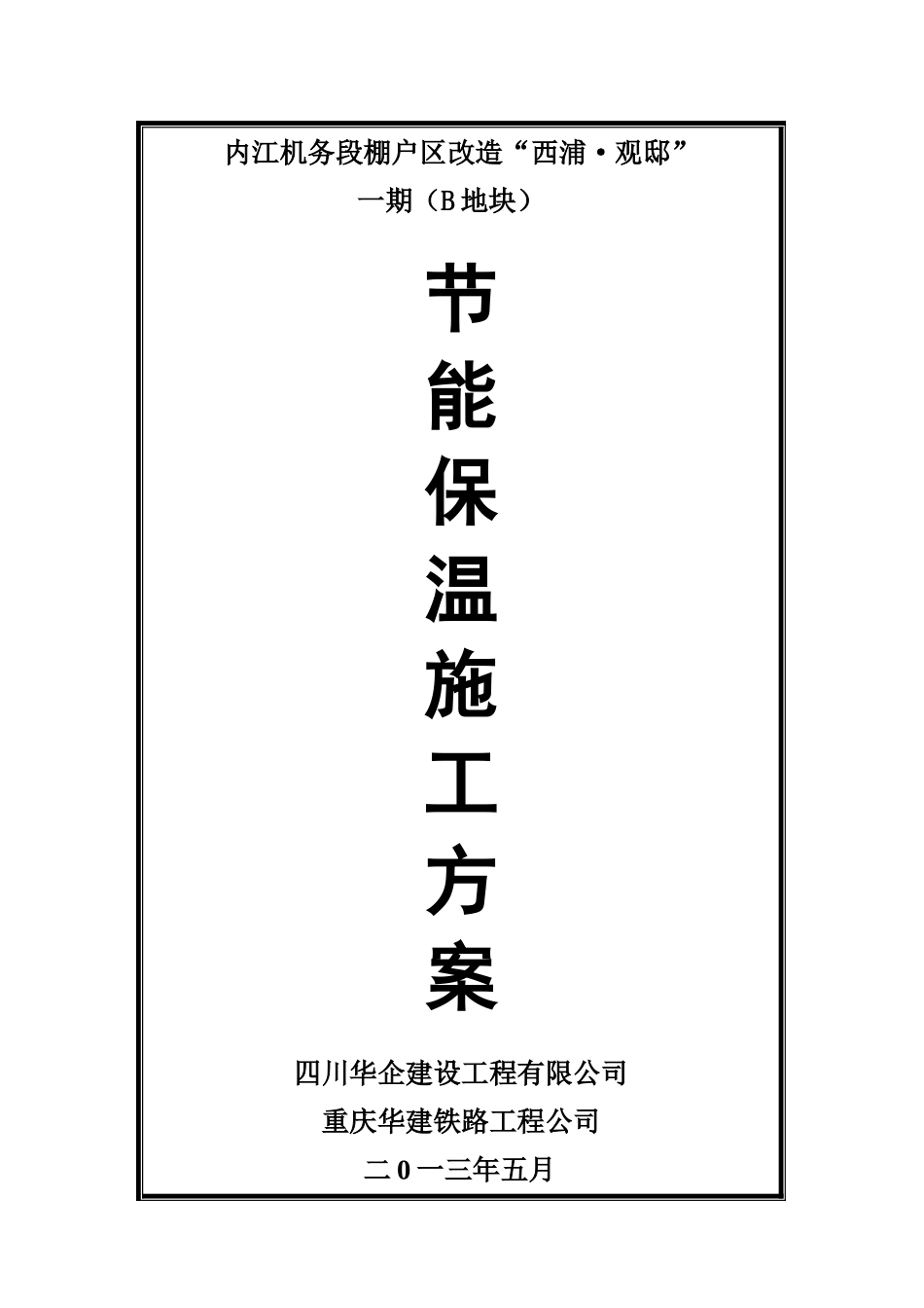 B地块节能保温施工方案3ZSZ定 (1)_第1页