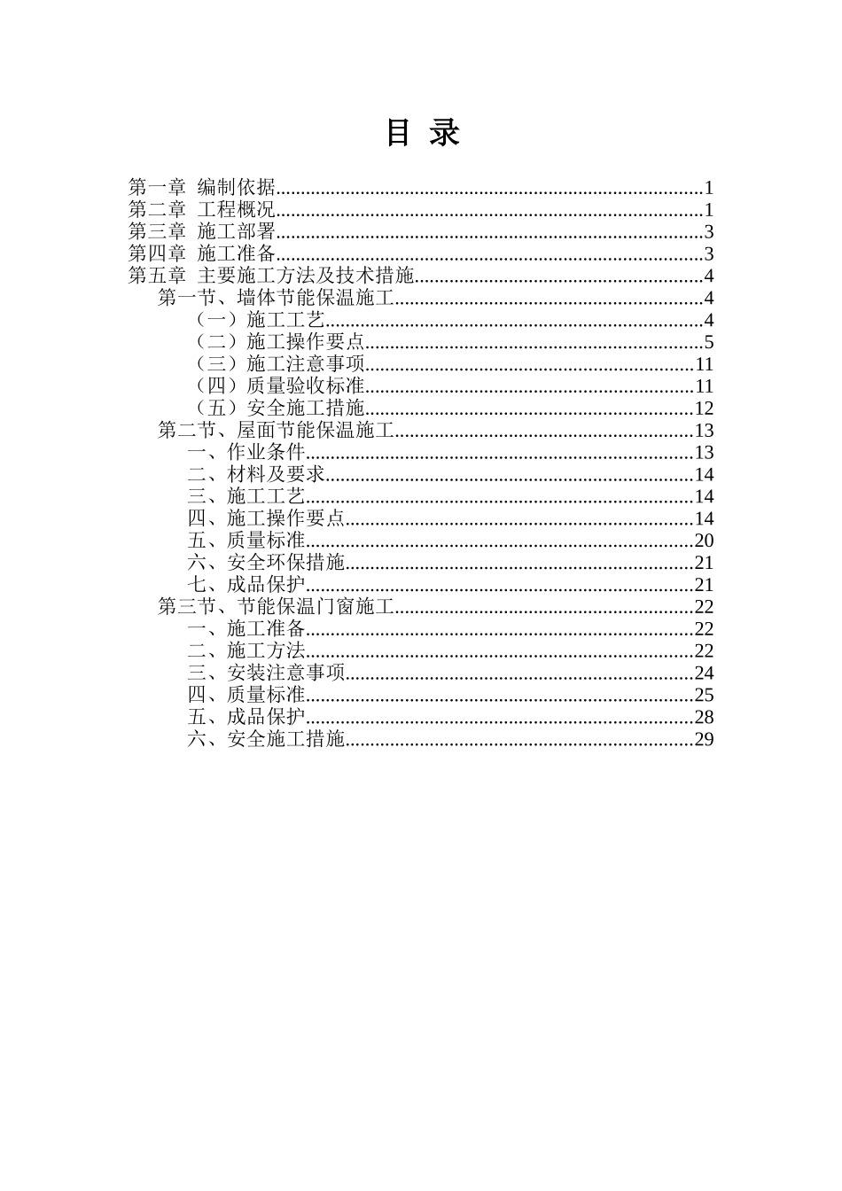 B地块节能保温施工方案3ZSZ定 (1)_第2页
