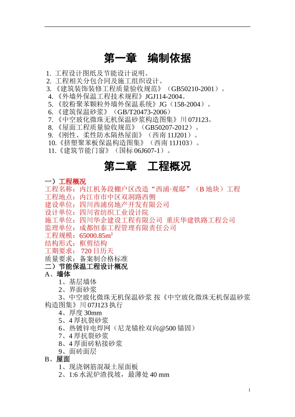 B地块节能保温施工方案3ZSZ定 (1)_第3页