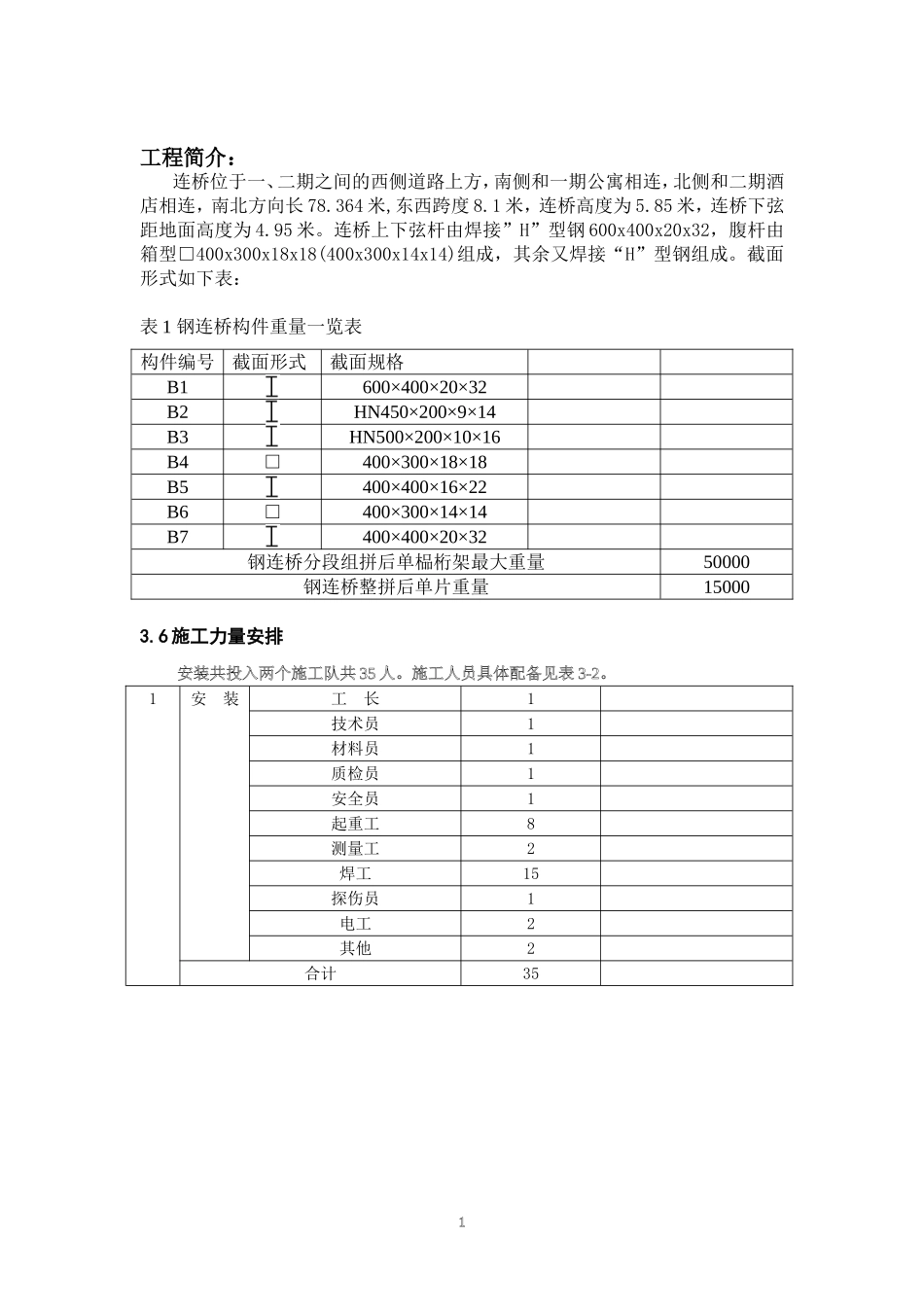 财富中心二期工程酒店连桥钢结构安装_第1页