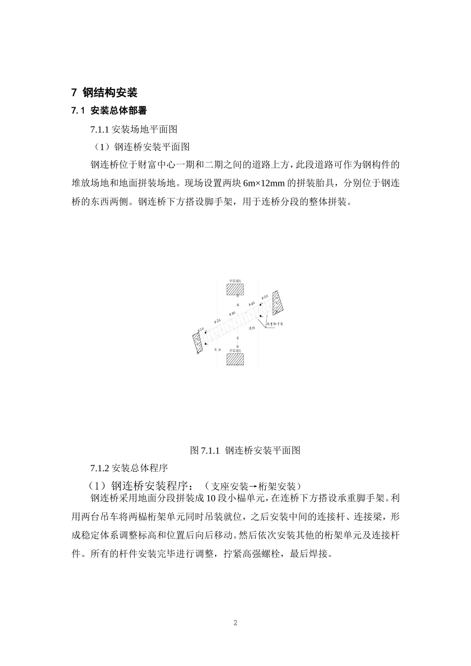 财富中心二期工程酒店连桥钢结构安装_第2页