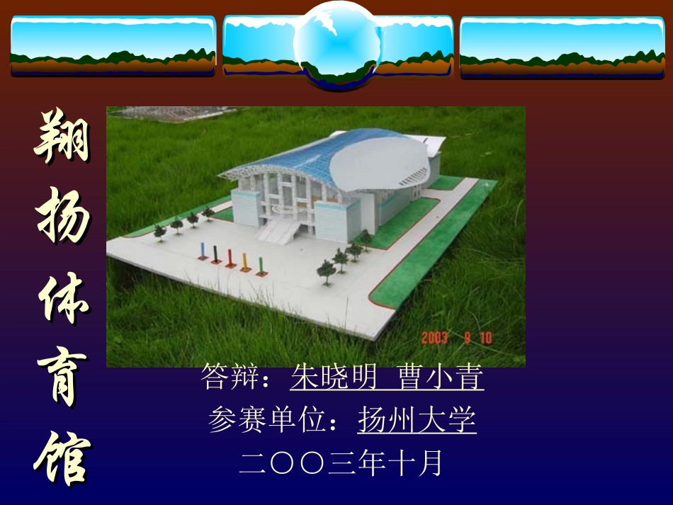 答辩材料 翔扬体育馆 - 河海大学_第1页