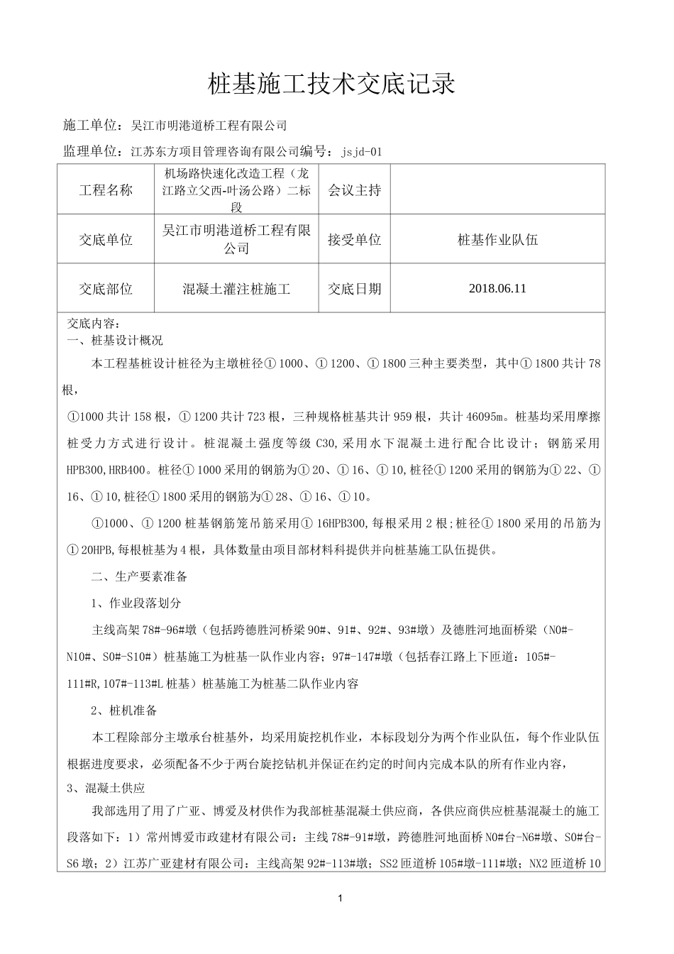 桩基施工技术交底记录_第1页