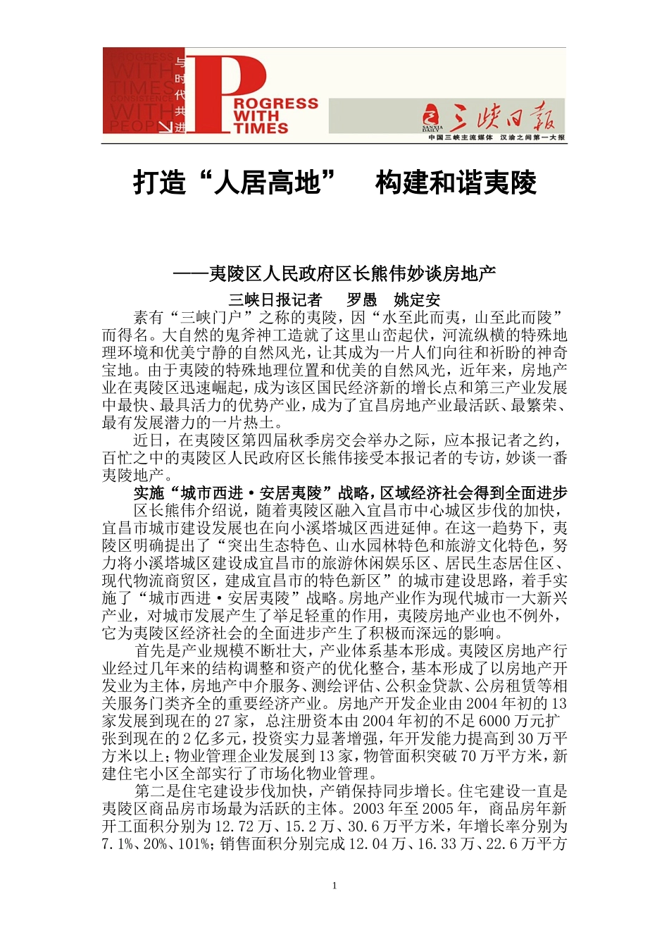 打造人居高地,构建和谐夷陵_第1页