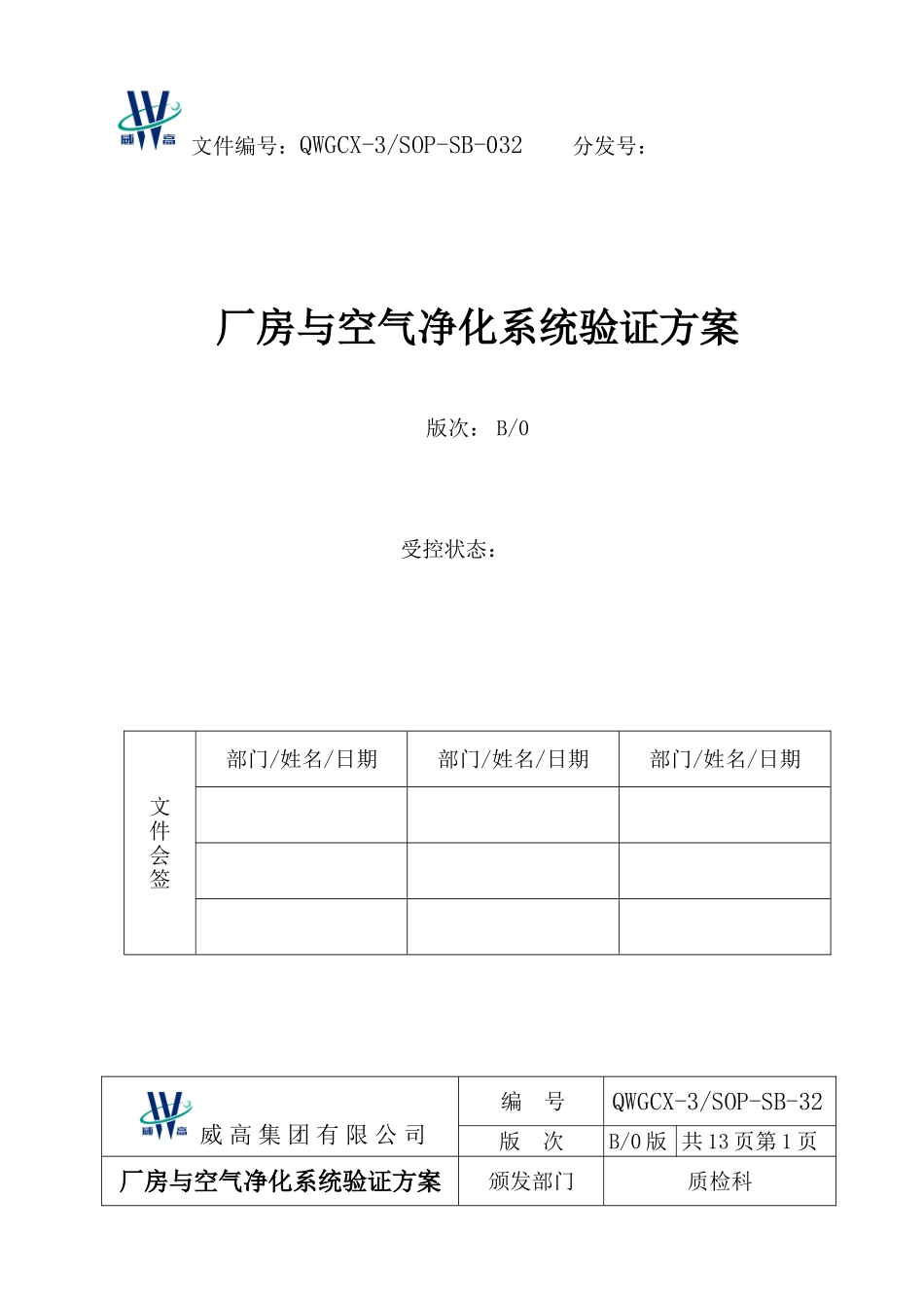 采血器厂房与空气净化系统验证方案_第1页