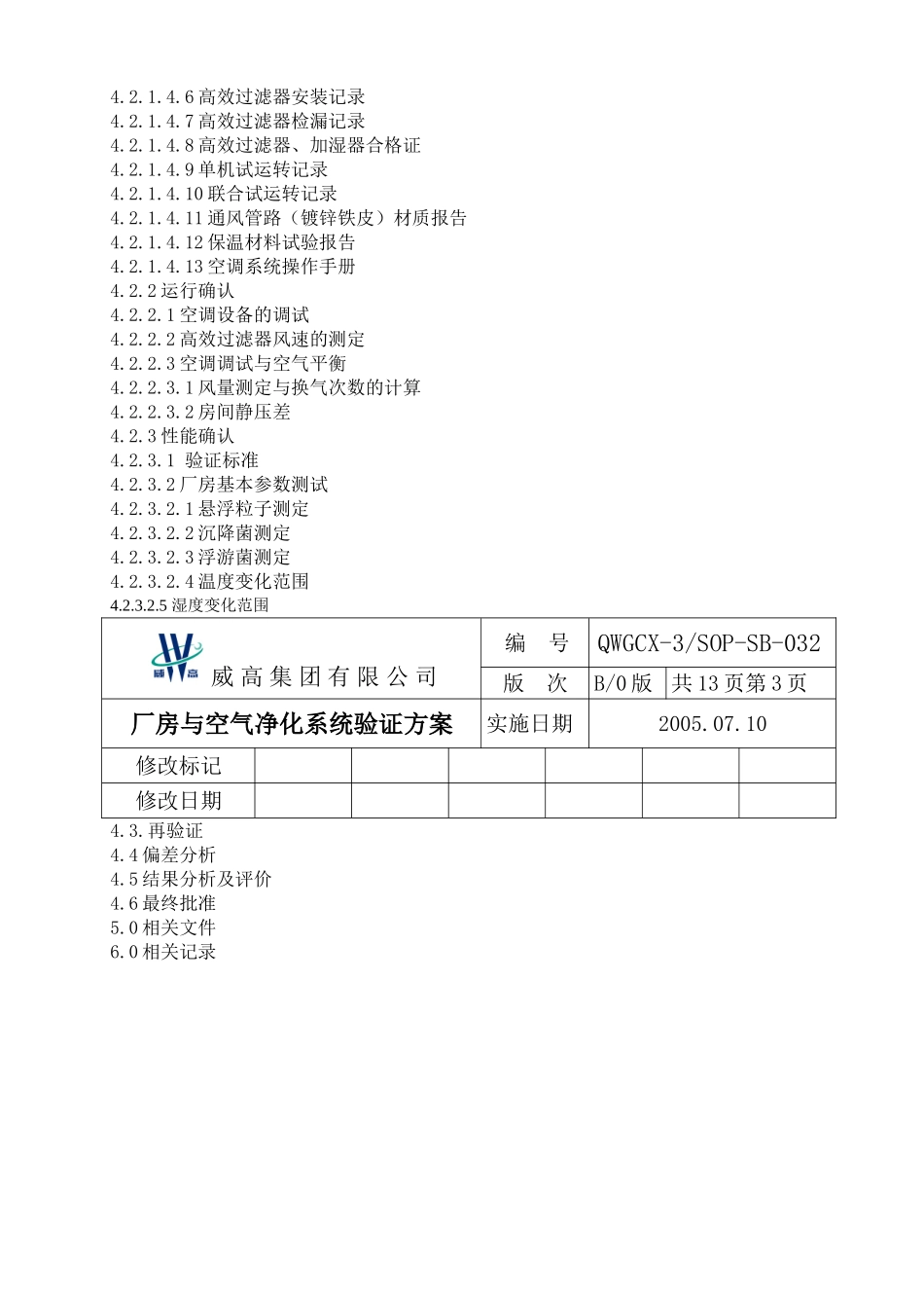 采血器厂房与空气净化系统验证方案_第3页