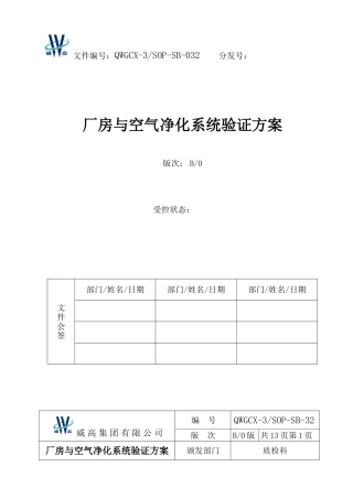 采血器厂房与空气净化系统验证方案